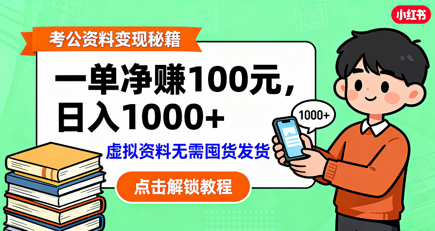 考公资料变现：单笔利润100+，日入千元的副业实操拆解网创吧-网创项目资源站-副业项目-创业项目-搞钱项目v创吧