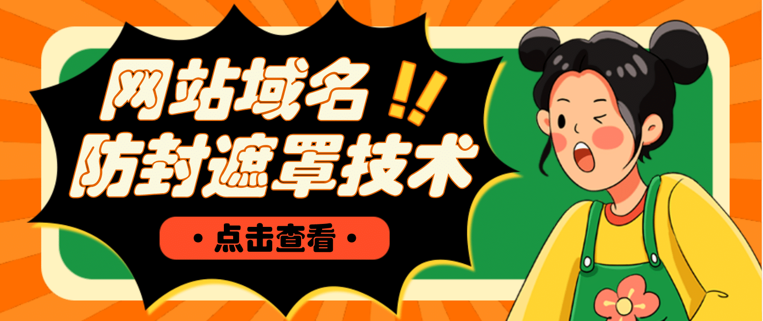 网站域名防封遮罩防红技术【详细教程+源码】v创吧-网创项目资源站-副业项目-创业项目-搞钱项目v创吧