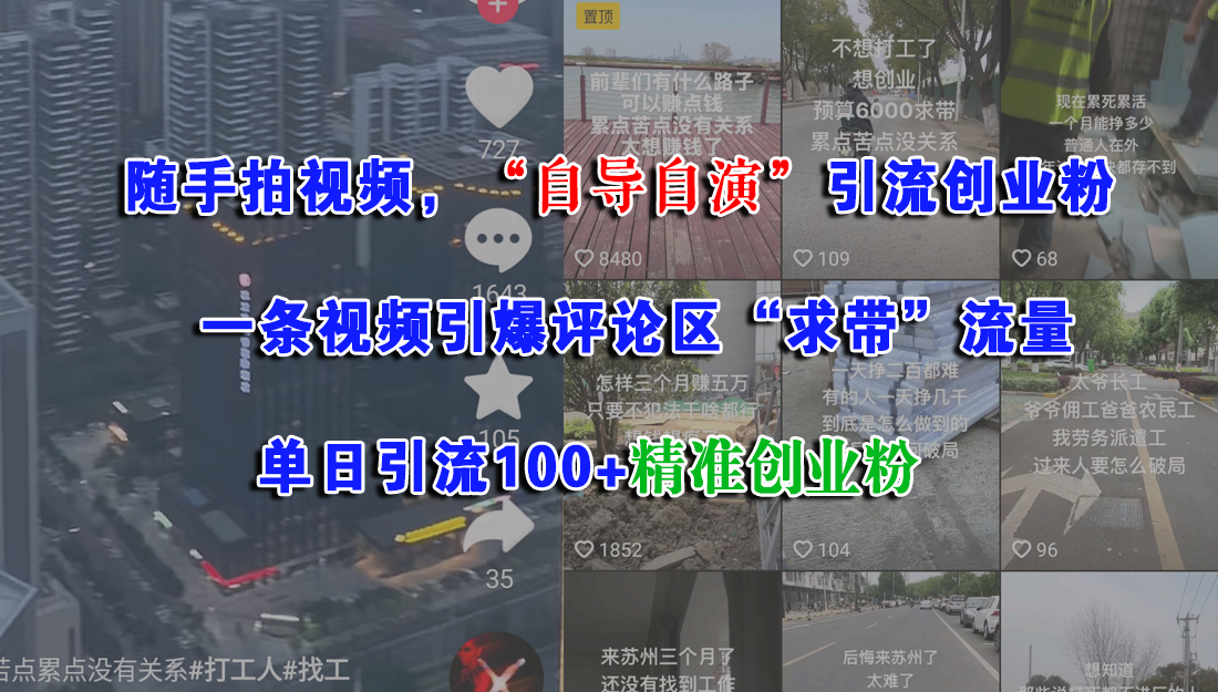 随手拍视频，“自导自演”引流创业粉，一条视频引爆评论区“求带”流量，单日引流100+精准创业粉网创吧-网创项目资源站-副业项目-创业项目-搞钱项目v创吧