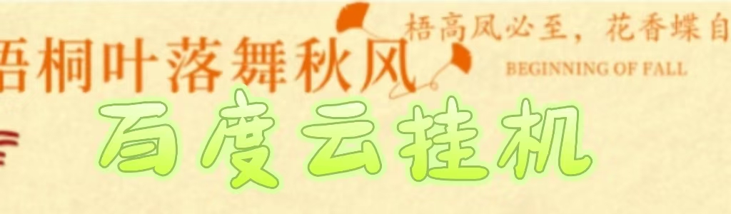 百度云最新稳定四开玩法，（单窗口18，窗口可无限开）最新稳定模拟器玩法。v创吧-网创项目资源站-副业项目-创业项目-搞钱项目v创吧