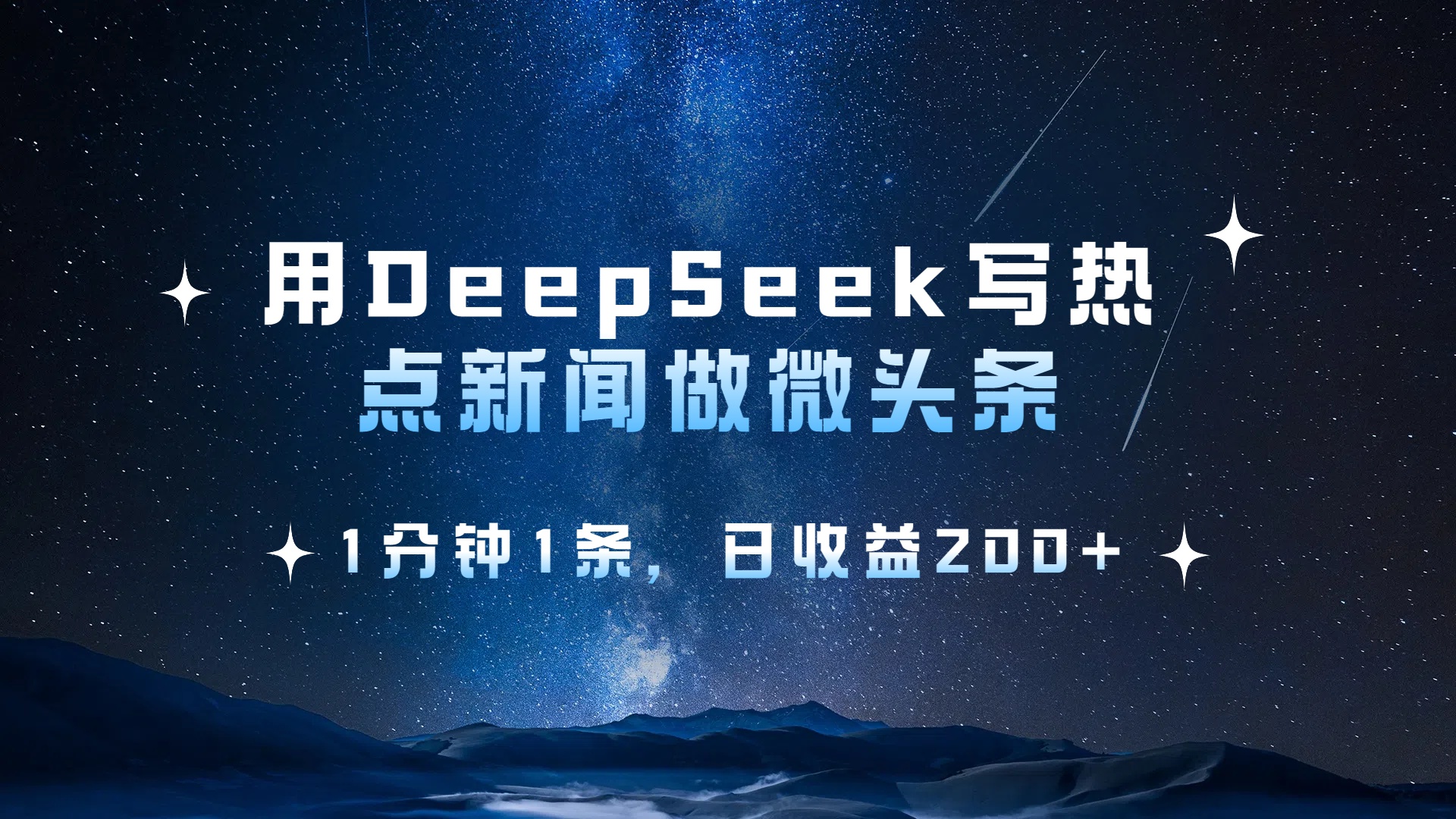 用 DeepSeek 写热点新闻做微头条，1分钟1条，日收益200+网创吧-网创项目资源站-副业项目-创业项目-搞钱项目v创吧
