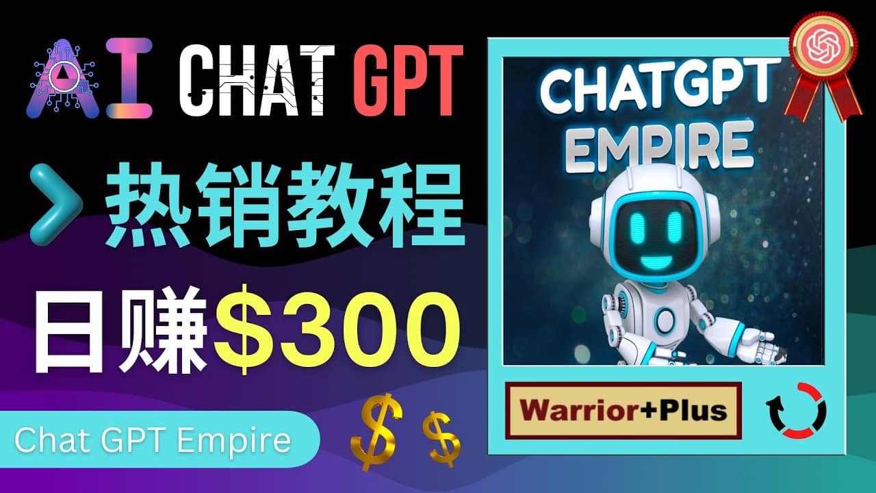 推广Chat GPT教程，轻松获得拥金提成，日赚300美元以上v创吧-网创项目资源站-副业项目-创业项目-搞钱项目v创吧