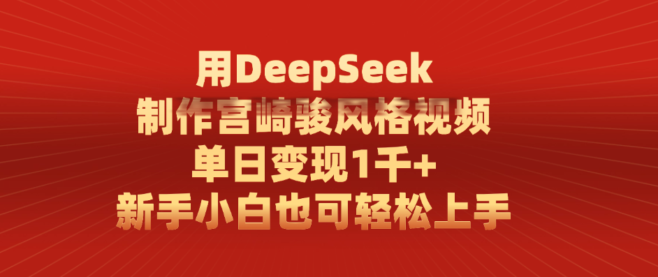 用DeepSeek制作宫崎骏风格视频， 单日变现1千+，新手小白也可轻松上手v创吧-网创项目资源站-副业项目-创业项目-搞钱项目v创吧