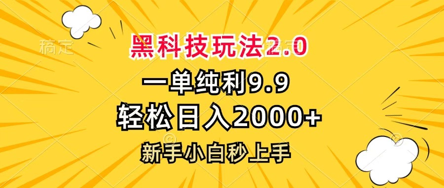 黑科技玩法2.0，一单9.9，轻松日入2000+，新手小白秒上手网创吧-网创项目资源站-副业项目-创业项目-搞钱项目v创吧