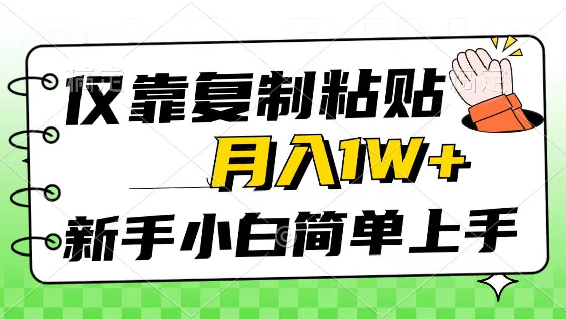 仅靠复制粘贴，被动收益，轻松月入1w+，新手小白秒上手，互联网风口项目v创吧-网创项目资源站-副业项目-创业项目-搞钱项目v创吧