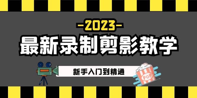 2023最新录制剪影教学课程：新手入门到精通，做短视频运营必看v创吧-网创项目资源站-副业项目-创业项目-搞钱项目v创吧