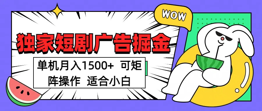 短剧掘金项目，单机月入1500，可放大矩阵，适合小白。网创吧-网创项目资源站-副业项目-创业项目-搞钱项目v创吧