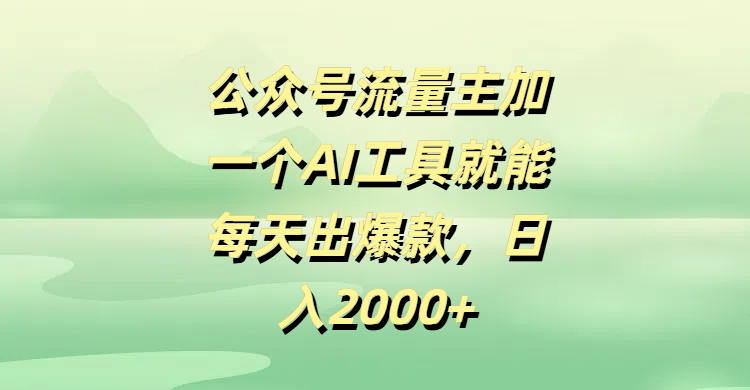 公众号流量主加一个AI工具就能每天出爆款，日入2000+v创吧-网创项目资源站-副业项目-创业项目-搞钱项目v创吧