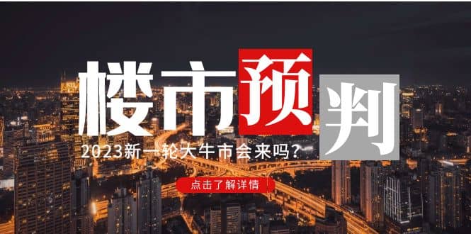 某公众号付费文章《2023楼市预判：新一轮大牛市会来吗？》v创吧-网创项目资源站-副业项目-创业项目-搞钱项目v创吧