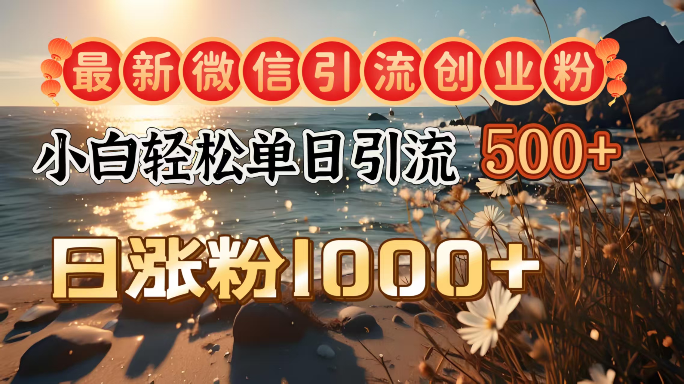 最新微信引流创业粉  ，小白单日轻松引流500＋，日涨粉1000＋网创吧-网创项目资源站-副业项目-创业项目-搞钱项目v创吧