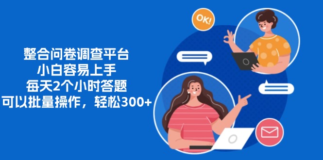 整合问卷调查平台，小白容易上手，每天2个小时答题，可以批量操作，轻松300+v创吧-网创项目资源站-副业项目-创业项目-搞钱项目v创吧