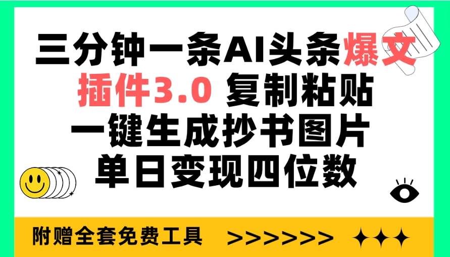 三分钟一条AI头条爆文，插件3.0 复制粘贴一键生成抄书图片 单日变现四位数网创吧-网创项目资源站-副业项目-创业项目-搞钱项目v创吧