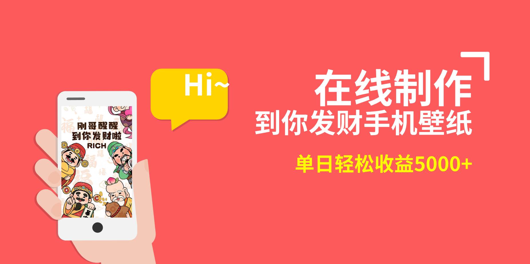 2月新风口项目，有手就能做，在线制作到你发财手机壁纸，单日轻松收益5000+v创吧-网创项目资源站-副业项目-创业项目-搞钱项目v创吧