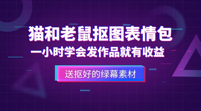 外面收费880的猫和老鼠绿幕抠图表情包视频制作，一条视频变现3w+教程+素材网创吧-网创项目资源站-副业项目-创业项目-搞钱项目v创吧