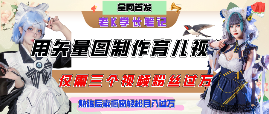 用矢量图制作育儿知识，条条爆款，每条点赞破万，实操仅需10分钟，熟练后卖橱窗育儿资料轻松过万网创吧-网创项目资源站-副业项目-创业项目-搞钱项目v创吧