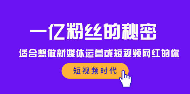 一亿粉丝的秘密，适合想做新媒体运营或短视频网红的你网创吧-网创项目资源站-副业项目-创业项目-搞钱项目v创吧