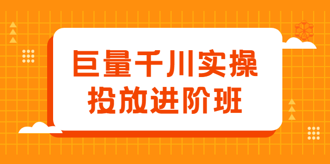 巨量千川实操投放进阶班，投放策略、方案，复盘模型和数据异常全套解决方法网创吧-网创项目资源站-副业项目-创业项目-搞钱项目v创吧