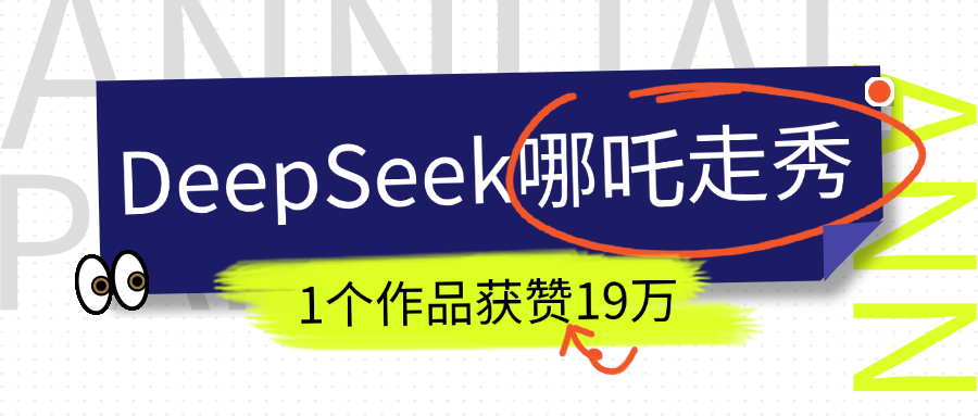 DeepSeek做抖音爆火的AI哪吒走秀视频，1个作品获赞19万+，我教你怎么做！v创吧-网创项目资源站-副业项目-创业项目-搞钱项目v创吧