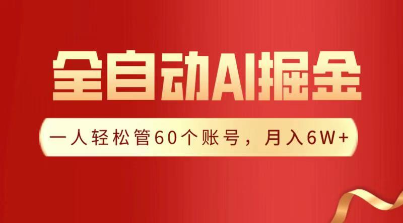 全自动AI掘金，月入6W＋v创吧-网创项目资源站-副业项目-创业项目-搞钱项目v创吧