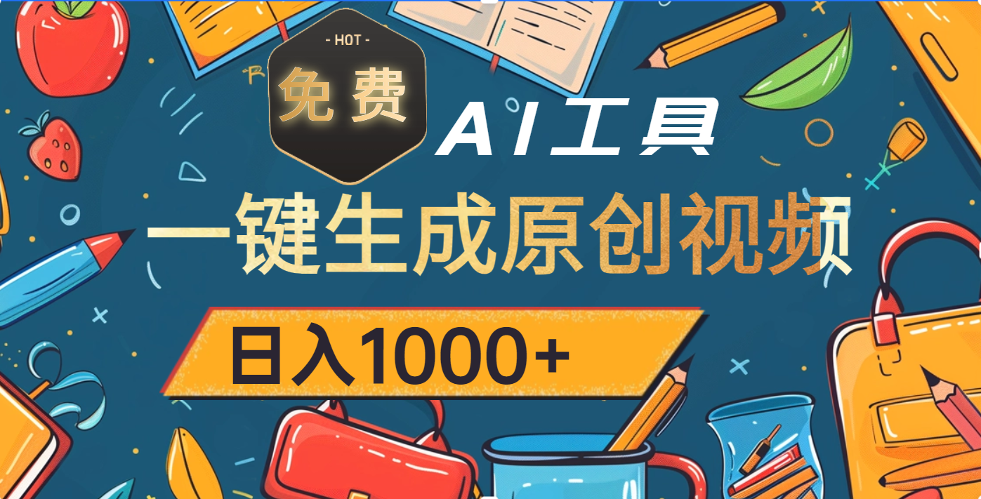 超强大的免费AI工具，一键生成原创视频，日入1000+网创吧-网创项目资源站-副业项目-创业项目-搞钱项目v创吧