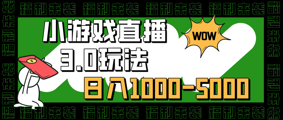 小游戏直播3.0玩法，日入1000-5000，小白也能操作v创吧-网创项目资源站-副业项目-创业项目-搞钱项目v创吧
