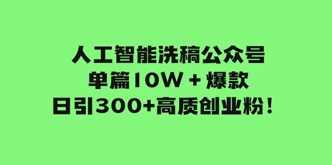 人工智能洗稿公众号单篇10W＋爆款，日引300+高质创业粉！v创吧-网创项目资源站-副业项目-创业项目-搞钱项目v创吧