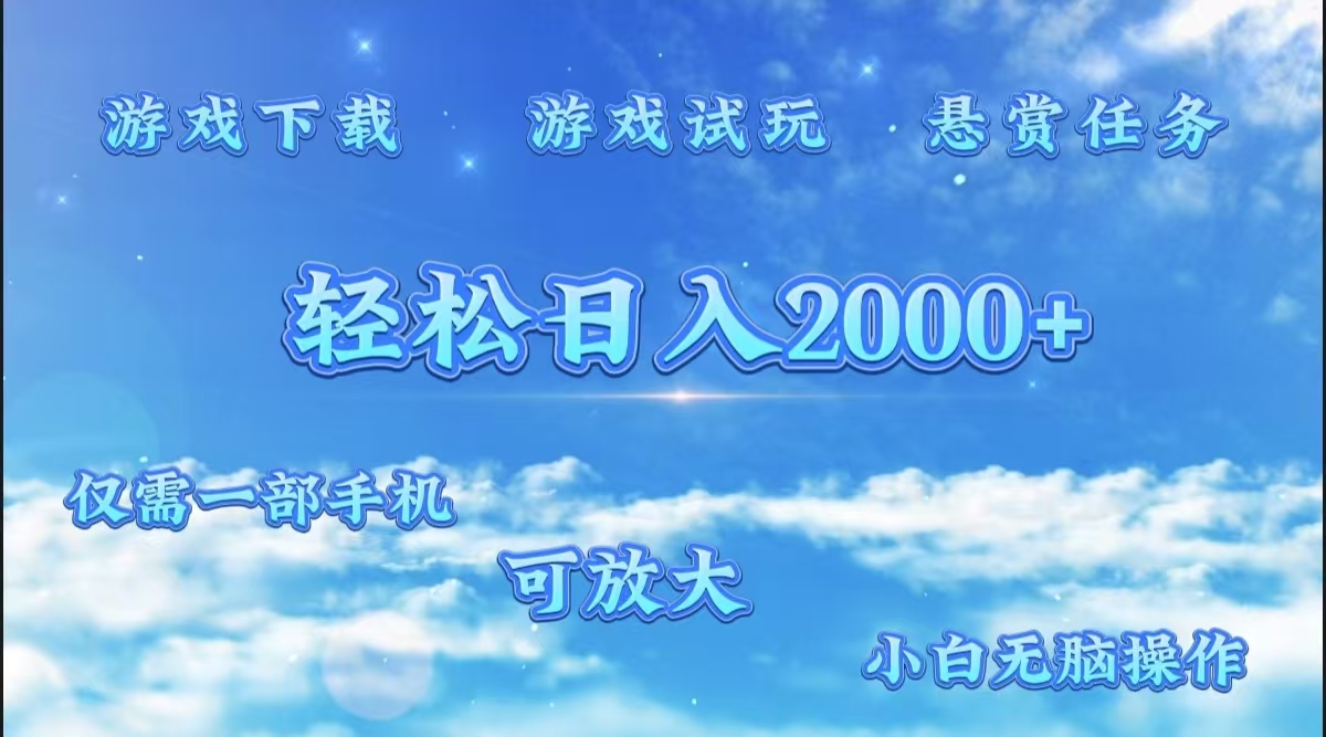 游戏试玩.最强零撸聚合赚钱平台（独家资源），一部手机让你月入过万！v创吧-网创项目资源站-副业项目-创业项目-搞钱项目v创吧