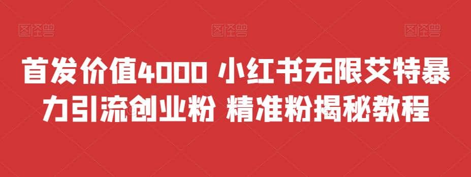 首发价值4000 小红书无限艾特暴力引流创业粉 精准粉揭秘教程v创吧-网创项目资源站-副业项目-创业项目-搞钱项目v创吧