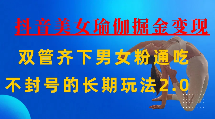 AI全自动做美女瑜伽视频，一条作品点赞10w+，3分钟一个视频，条条上热门，单月收益3万+网创吧-网创项目资源站-副业项目-创业项目-搞钱项目v创吧