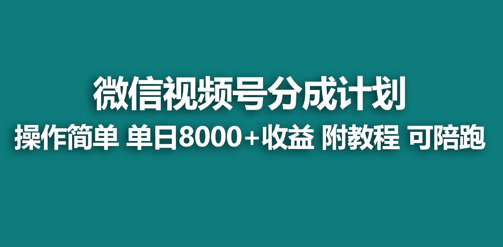 【蓝海项目】视频号分成计划，快速开通收益，单天爆单8000+，送玩法教程网创吧-网创项目资源站-副业项目-创业项目-搞钱项目v创吧