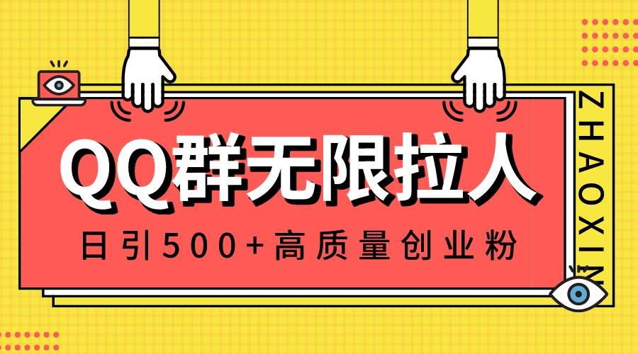 QQ群无限拉人，日引500+创业粉，快速引流建立私域群网创吧-网创项目资源站-副业项目-创业项目-搞钱项目v创吧