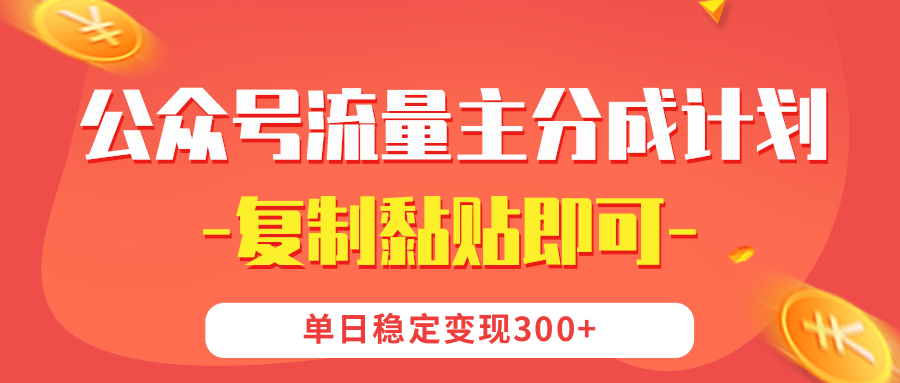 【公众号流量主分成计划】复制黏贴即可，单日稳定变现300+v创吧-网创项目资源站-副业项目-创业项目-搞钱项目v创吧