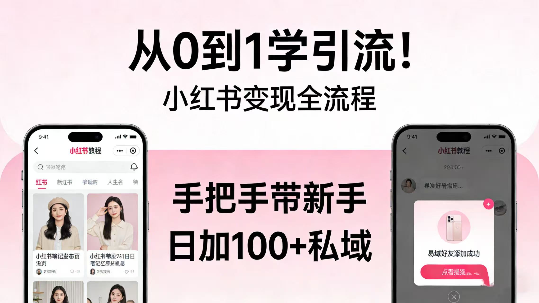 从 0 到 1 学引流！小红书变现全流程，手把手带新手日加 100 + 私域v创吧-网创项目资源站-副业项目-创业项目-搞钱项目v创吧