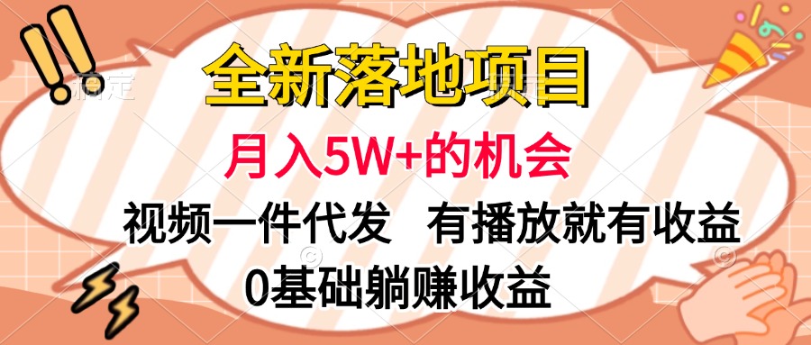 全新落地项目，月入5W+的机会，视频一键代发，有播放就有收益，0基础躺赚收益v创吧-网创项目资源站-副业项目-创业项目-搞钱项目v创吧