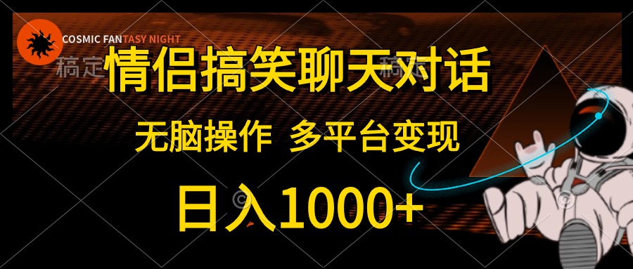 情侣搞笑聊天对话，无脑操作，多平台变现，日入1000+v创吧-网创项目资源站-副业项目-创业项目-搞钱项目v创吧