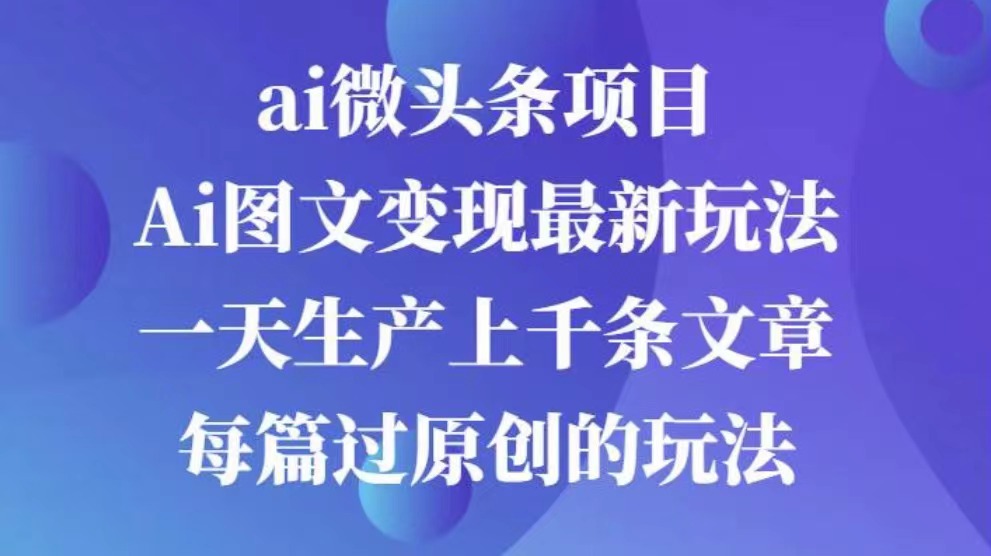 AI图文掘金项目 次日即可见收益 批量操作日入3000+网创吧-网创项目资源站-副业项目-创业项目-搞钱项目v创吧