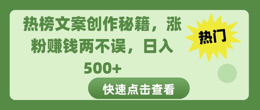 热榜文案创作秘籍，涨粉赚钱两不误，日入 500+网创吧-网创项目资源站-副业项目-创业项目-搞钱项目v创吧