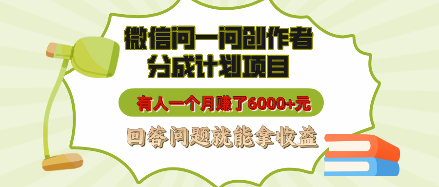 微信问一问创作者分成计划项目，有人一个月赚了6000+元，回答问题就能拿收益v创吧-网创项目资源站-副业项目-创业项目-搞钱项目v创吧
