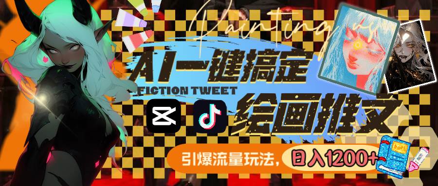 用AI一键搞定绘画推文，引爆流量，轻松日入1200+v创吧-网创项目资源站-副业项目-创业项目-搞钱项目v创吧