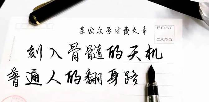 某公众号付费文章：刻入骨髓的天机，揭露“普通人的翻身路” 这件通天大事v创吧-网创项目资源站-副业项目-创业项目-搞钱项目v创吧