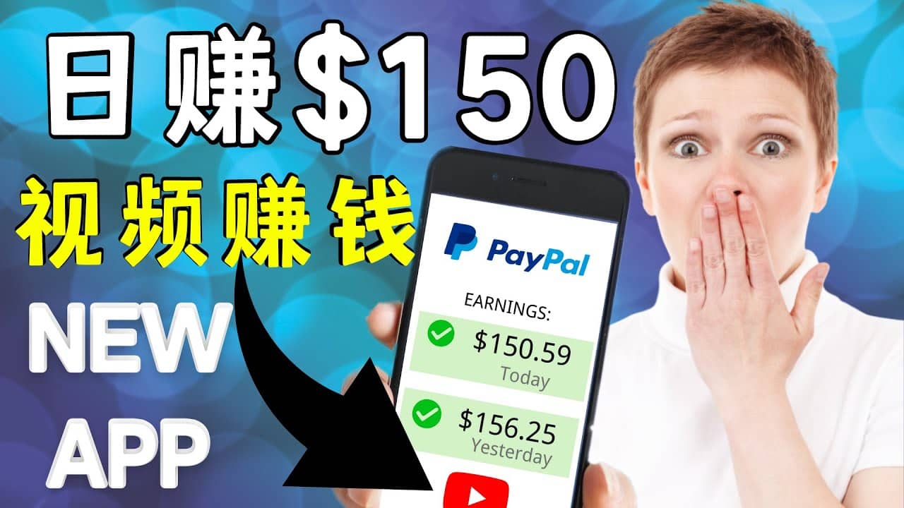 看YouTube视频赚钱2022 每天赚$150美元｜手机也能轻松操作的youtube 赚钱v创吧-网创项目资源站-副业项目-创业项目-搞钱项目v创吧