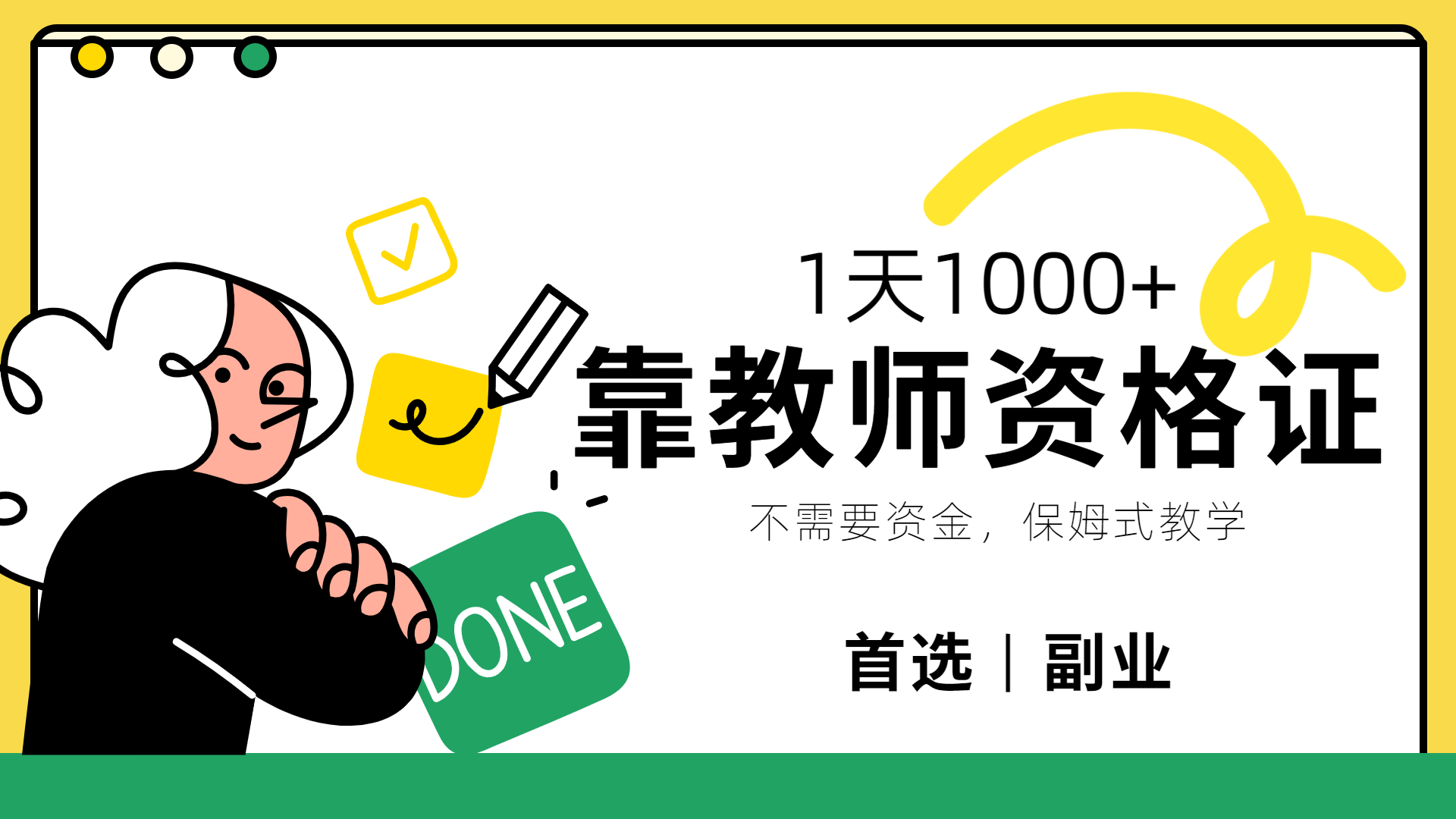靠教师资格证，1天1000+，不懂教资也能做，不需要资金，保姆式教学，小白首选副业!网创吧-网创项目资源站-副业项目-创业项目-搞钱项目v创吧