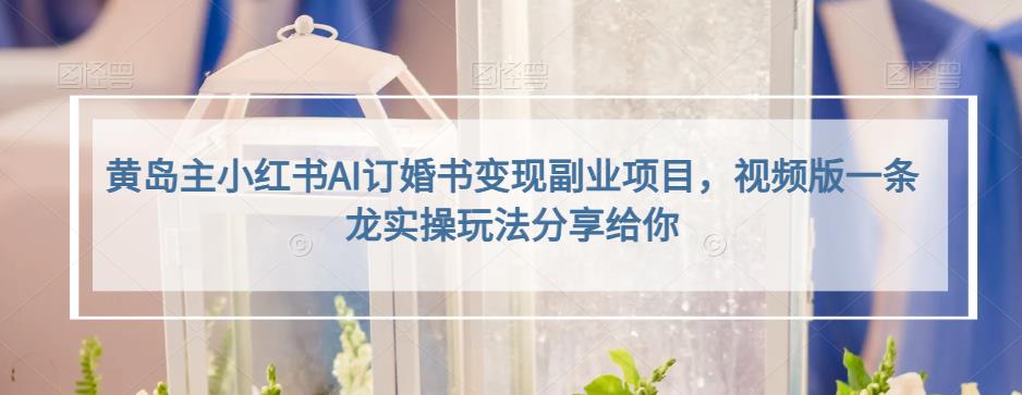 小红书AI订婚书变现副业项目，视频版一条龙实操玩法分享给你v创吧-网创项目资源站-副业项目-创业项目-搞钱项目v创吧