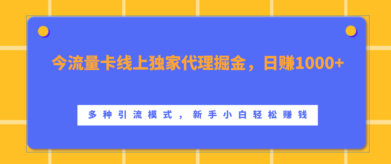 流量卡线上独家代理掘金，日赚1000+ ，多种引流模式，新手小白轻松赚钱网创吧-网创项目资源站-副业项目-创业项目-搞钱项目v创吧