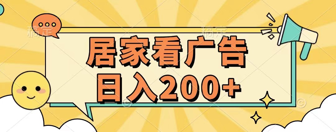居家看广告 批量操作薅羊毛 小白也能日入200+网创吧-网创项目资源站-副业项目-创业项目-搞钱项目v创吧