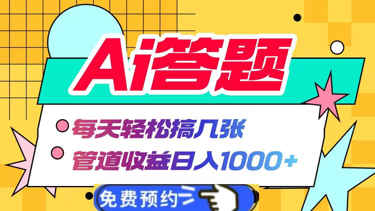 Ai答题全自动运行，每天轻松搞几张，管道收益日入1000+v创吧-网创项目资源站-副业项目-创业项目-搞钱项目v创吧