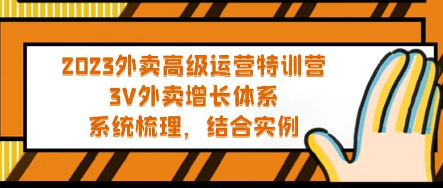 2023外卖高级运营特训营：3V外卖-增长体系，系统-梳理，结合-实例v创吧-网创项目资源站-副业项目-创业项目-搞钱项目v创吧