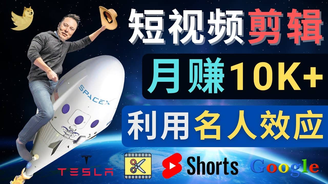 利用名人效应，制作YouTube Shorts短视频，月赚过万美元 – 3个简单方法网创吧-网创项目资源站-副业项目-创业项目-搞钱项目v创吧