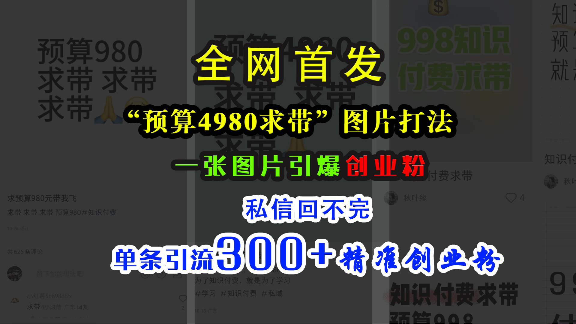 小红书“预算4980带我飞”图片打法，一张图片引爆创业粉，私信回不完，单条引流300+精准创业粉v创吧-网创项目资源站-副业项目-创业项目-搞钱项目v创吧