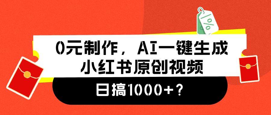 0元制作，AI一键生成小红书原创视频，日搞1000+v创吧-网创项目资源站-副业项目-创业项目-搞钱项目v创吧
